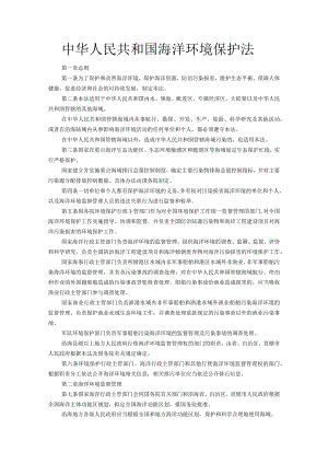 中华人民共和国海洋环境保护法.docx