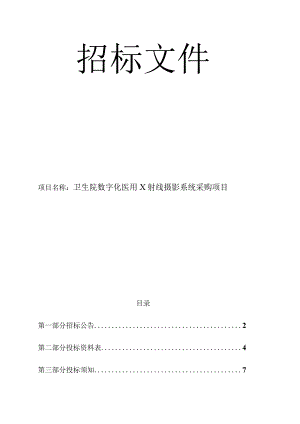卫生院数字化医用X射线摄影系统采购项目招标文件.docx