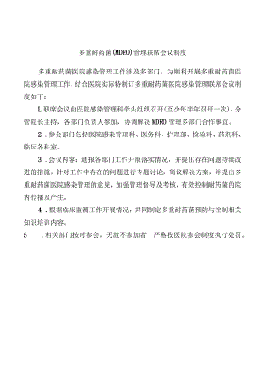 多重耐药菌（MDRO）管理联席会议制度.docx