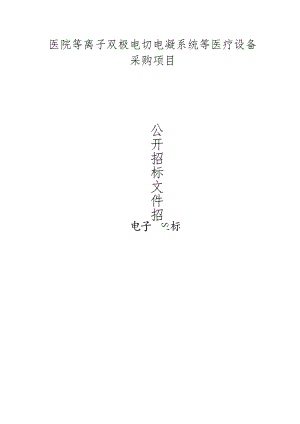 医院等离子双极电切电凝系统等医疗设备采购项目招标文件.docx
