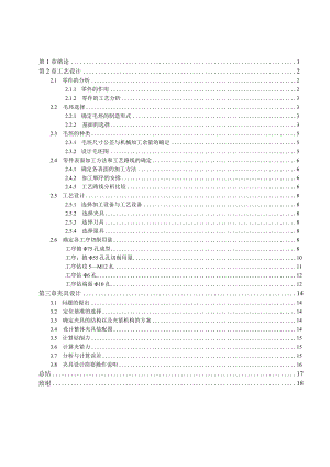 机械制造技术课程设计-托架零件加工工艺及钻5-M12孔夹具设计.docx