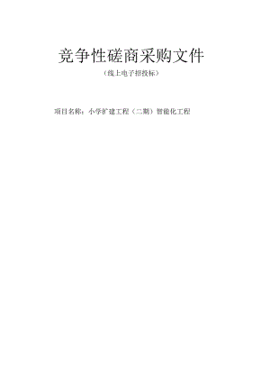 小学扩建工程（二期）智能化工程招标文件.docx