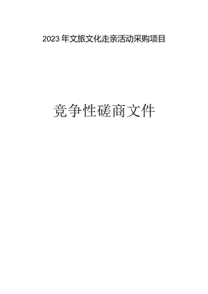 2023年文旅文化走亲活动采购项目招标文件.docx