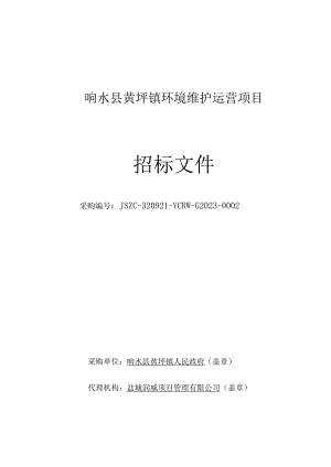 响水县黄圩镇环境维护运营项目采购文件.docx