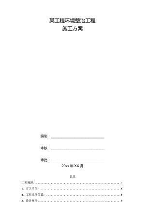 某工程环境整治工程施工方案.docx