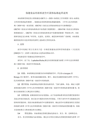 TCNHFA 111.168-2023 保健食品用原料淡竹叶团体标准 起草说明.docx