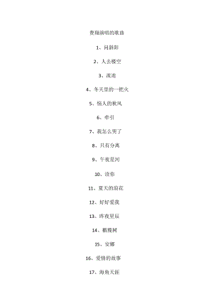 费翔演唱的歌曲.docx
