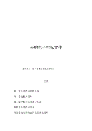 眼科手术显微镜采购项目招标文件.docx