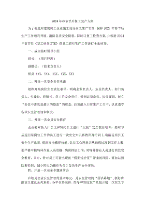 矿山2024年春节节后复工复产专项方案 （4份）.docx
