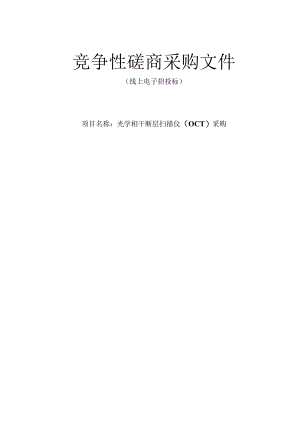 光学相干断层扫描仪（OCT）采购招标文件.docx