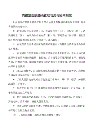 内镜室医院感染管理与消毒隔离制度.docx