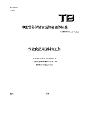 TCNHFA 111.73-2023 保健食品用原料刺五加团体标准.docx