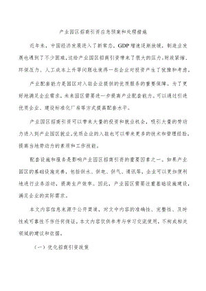 产业园区招商引资应急预案和处理措施.docx