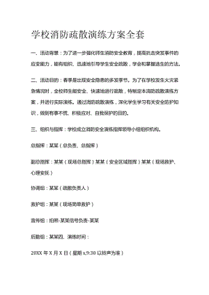 学校消防疏散演练方案全套.docx