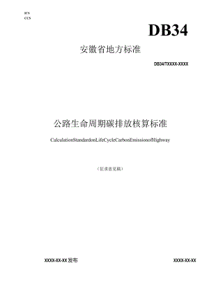 附件1.《公路生命周期碳排放核算标准(征求意见稿）》.docx