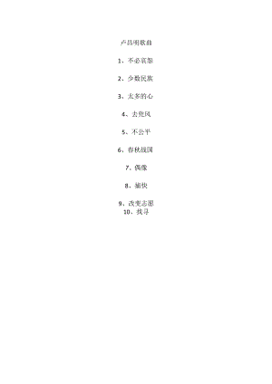 卢昌明歌曲.docx
