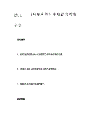 幼儿园《乌龟和熊》中班语言教案全套.docx