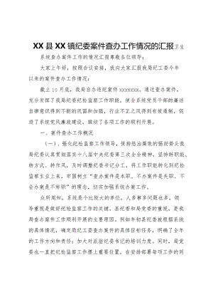 20XX年县镇纪委案件查办工作情况的汇报 .docx
