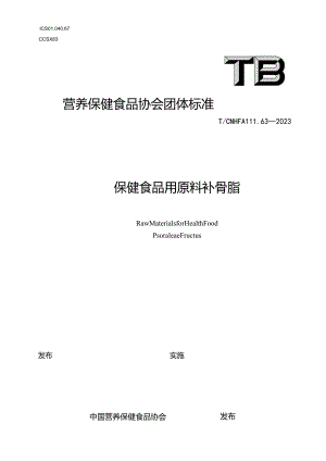 TCNHFA 111.63-2023 保健食品用原料补骨脂团体标准.docx
