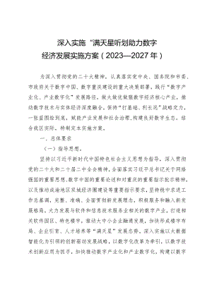 深入实施“满天星”计划助力数字经济 发展实施方案（2023—2027年）.docx