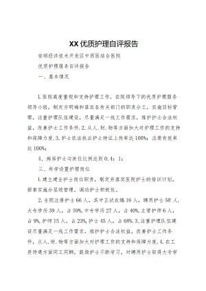 20XX年优质护理自评报告 .docx