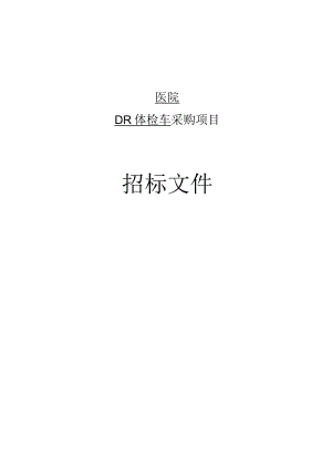 医院DR体检车采购招标文件.docx
