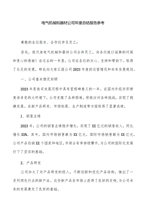 电气机械和器材公司年度总结报告参考.docx