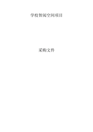 学校智阅空间项目招标文件.docx