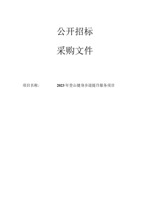 2023年登山健身步道提升服务项目招标文件.docx