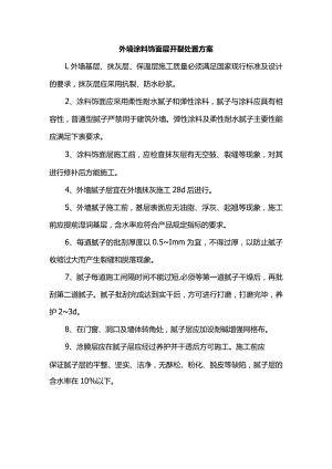外墙涂料饰面层开裂处置方案.docx