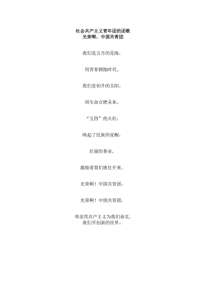社会共产主义青年团的团歌.docx