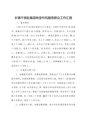 20XX年乡镇干部赴基层转变作风服务群众工作汇报.docx