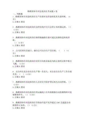 酚醛固体车间包装岗位安全考试题A卷含答案.docx