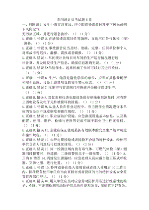 车间统计员考试题B卷含答案.docx