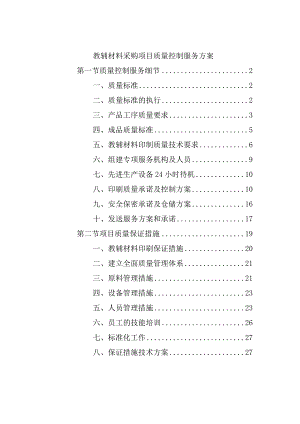教辅材料采购项目质量控制服务方案.docx