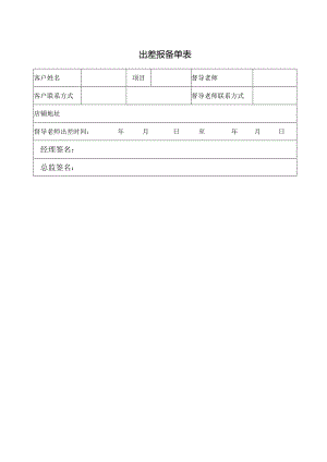 出差报备单表.docx