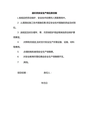 造价员安全生产岗位责任制.docx