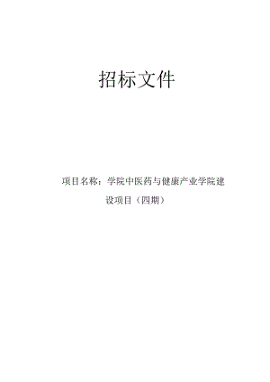 学院中医药与健康产业学院建设项目（四期）招标文件.docx