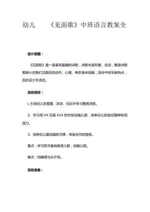 幼儿园《见面歌》中班语言教案全套.docx