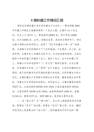 20XX年镇秋播工作情况汇报.docx