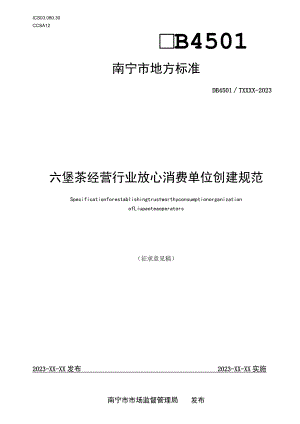 DB4501T-六堡茶经营行业放心消费单位创建规范.docx