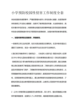 小学预防校园性侵害工作制度全套.docx