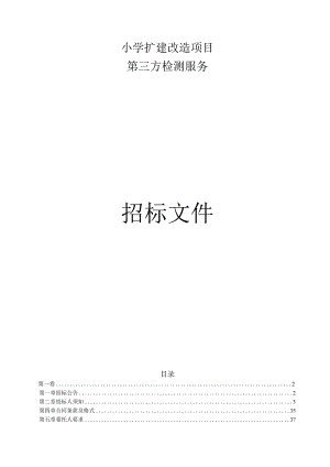 小学扩建改造项目第三方检测服务招标文件.docx