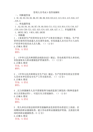 管理人员考试A卷含答案.docx