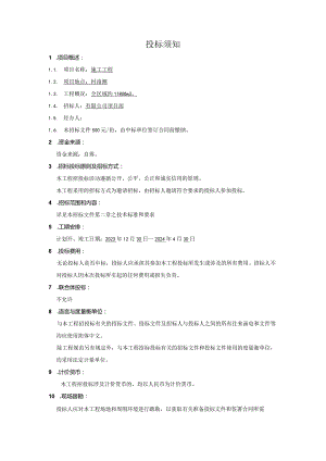 工程投标须知.docx