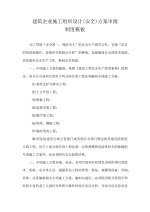 建筑企业施工组织设计（安全）方案审批制度模板.docx