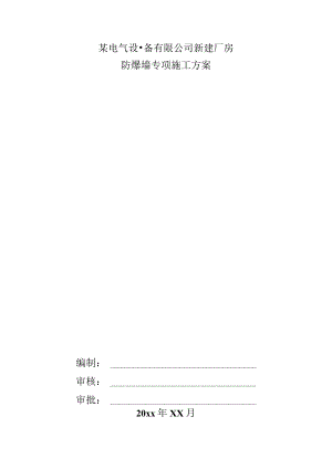 某电气设备有限公司新建厂房防爆墙专项施工方案.docx