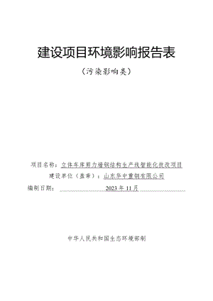 立体车库剪力墙钢结构生产线智能化技改项目环评报告表.docx