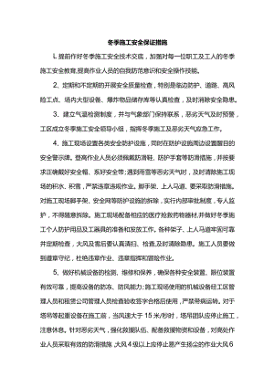 冬季施工安全保证措施.docx