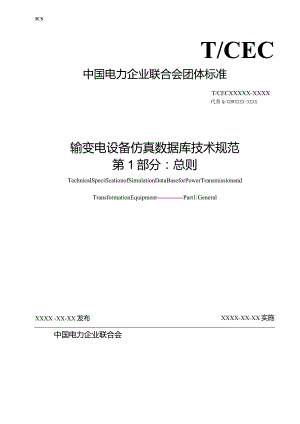 DLT-输变电设备仿真数据库技术规范 第1部分：总则.docx